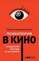 Психология в кино. Создание героев и историй, Салахиева-Талал Т. 