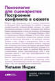 Психология для сценаристов: Построение конфликта в сюжете + покет, 2019, Индик У. 