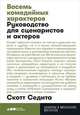 Восемь комедийных характеров: Руководство для сценаристов и актеров + покет, 2019, Седита С. 