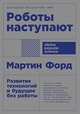 Роботы наступают: развитие технологий и будущее без работы + покет, Форд М. 