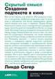 Скрытый смысл: Создание подтекста в кино + покет, 2019, Сегер Л. 