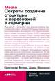 Memo: Секреты создания структуры и персонажей в сценарии + покет, 2019, Воглер Кристофер 