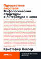 Путешествие писателя: Мифологические структуры в литературе и кино + покет, 2019, Воглер Кристофер 