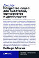 Диалог: Искусство слова для писателей, сценаристов и драматургов + покет, 2019, Макки Р. 