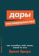 Дары несовершенства: Как полюбить себя таким, какой ты есть, Браун Б. 