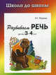 Развиваем речь детям 3-4 лет, И. Г. Медеева 