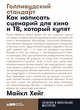 Голливудский стандарт. Как написать сценарий для кино и ТВ, который купят, Хейг М. 