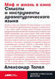 Миф и жизнь в кино. Смыслы и инструменты драматургического языка, Талал А. 