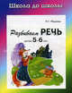 Развиваем речь детям 5-6 лет, В.С. Самойлов 
