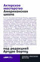 Актерское мастерство: американская школа, Бартоу А. 