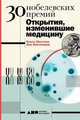 30 Нобелевских премий. Открытия, изменившие медицину, Шестова О., Иноземцев Л. 
