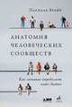 Анатомия человеческих сообществ. Как сознание определяет наше бытие, Буайе П. 
