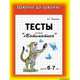 Школа до школы. Тесты. Математика детям 6-7 лет, Медеева И.Г. 
