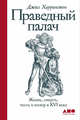 Праведный палач: жизнь, смерть, честь и позор в XVI веке, Харрингтон Д. 