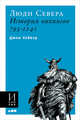 Люди Севера: История викингов. 793-1241 (обложка), Хейвуд Д. 
