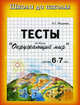 Школа до школы. Тесты. Окружающий мир 6-7 лет, Медеева И.Г. 