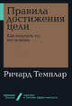 Правила достижения цели. Как получать то, что хочешь, Темплар Р. 