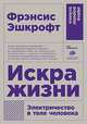 Искра жизни: Электричество в теле человека + покет, Эшкрофт Ф. 