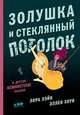 Золушка и стеклянный потолок: и другие феминистские сказки, Лейн Лаура, Хоун Эллен 