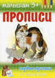Первые прописи по клеточкам., 
