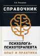 Справочник психолога-психотерапевта. Опыт и практика, Янышева Вера Александровна 