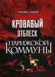 Кровавый отблеск Парижской коммуны, Головков Геннадий Захарович 