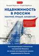 Недвижимость в России: построй, продай, заработай! Высокодоходные технологии построения бизнеса на основе исследования рынка недвижимости России, Щербатых Юрий Викторович, Меркулов Валерий Михайлович 