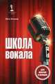 Школа вокала для мужчин и женщин, Исаева Инга Олеговна 