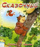 Сказочный лес / М. Метелев; Художник Е. Смирнов. - ил. - (Ребятам о зверятах)., М. Метелев 