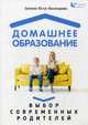Домашнее образование. Выбор современных родителей, Юстус-Валинурова Евгения В. 