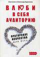 Влюби в себя аудиторию. Ораторское искусство для всех, Будников Александр, Будникова Анастасия 