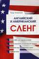 Английский и американский сленг. Учебное пособие, Захарченко Тимур Евгеньевич 