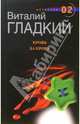 Кровь за кровь. Т.1: Роман - ("Черная метка"), Гладкий Виталий Дмитриевич 