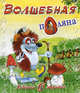 Волшебная поляна. Метелнв М., М. Метелев 