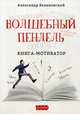 Волшебный пендель. Книга-мотиватор, Белановский Александр Сергеевич 