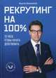 Рекрутинг на 100%, Валинуров Ильгиз Данилович 