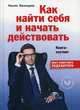 Как найти себя и начать действовать. Книга-коучинг, Валинуров Ильгиз Данилович 