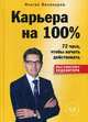 Карьера на 100%. 72 часа, чтобы начать действовать, Валинуров Ильгиз Данилович 