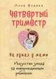 Четвертый триместр. На руках у мамы. Искусство ухода за новорожденным ребенком, Федака Анна 