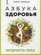Азбука здоровья. Мудрость тела, Увайдов Борис Рафаилович 