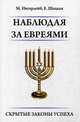 Наблюдая за евреями. Скрытые законы успеха, Ингерлейб Михаил Борисович, Шацкая Евгения 