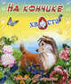 На кончике хвоста. Липатова Е., Елена Липатова 