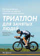 Триатлон для занятых людей. Как подготовиться к Ironman, не жертвуя работой и личной жизнью, Диксон Мэтт 