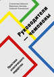 Руководители-чемпионы. Практики атлетического лидерства, Шекшня Станислав Владимирович, Загиева Вероника, Улановский Алексей 