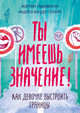 Ты имеешь значение! Как девочке выстроить границы, Макавинта Кортни , Плайм Андреа Вандер 