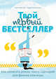 Твой первый бестселлер. Как написать роман, пьесу, сценарий для фильма или игры, Эдж Кристофер , Малхолланд Падрик 