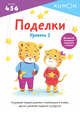 Поделки. Уровень 2, Kumon 