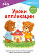 Kumon. Уроки аппликации, 
