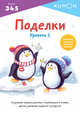 Поделки. Уровень 1, Kumon 