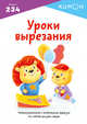 Kumon. Уроки вырезания, 